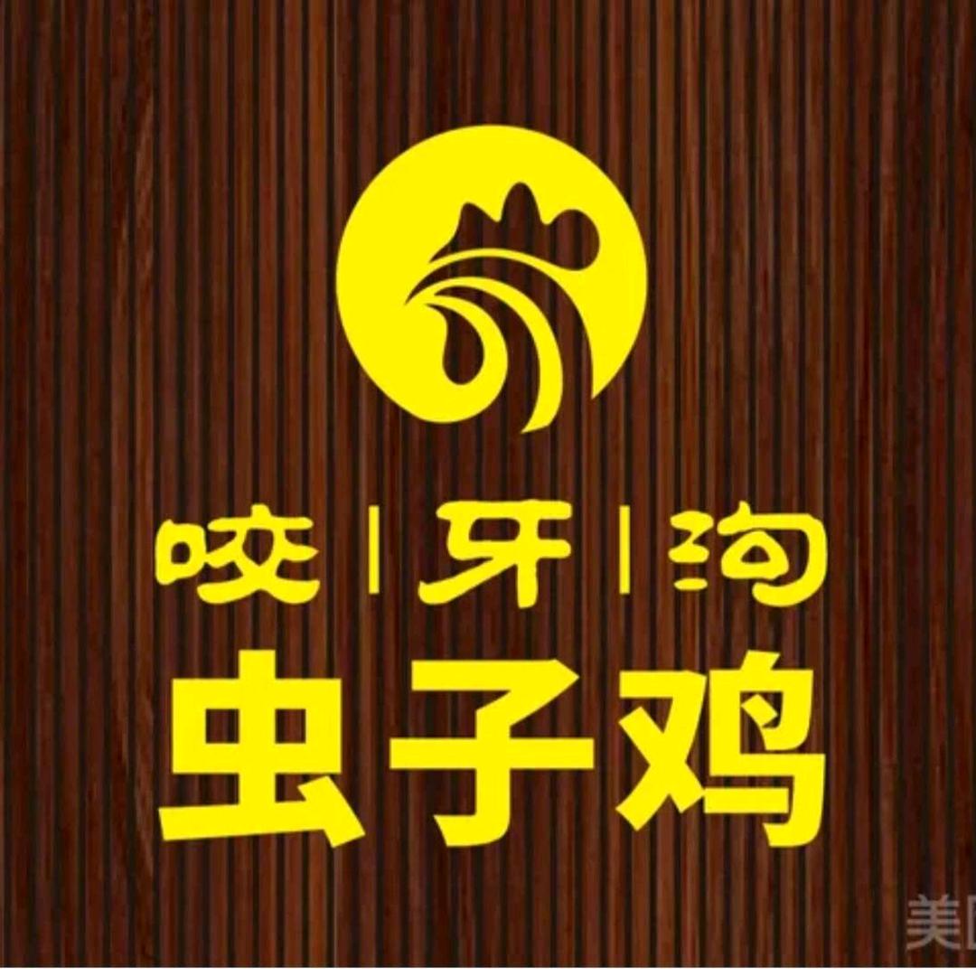 咬牙沟虫子鸡(九点阳光店)官方号