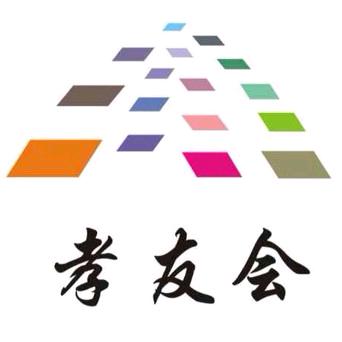 孝友会（记录孝义发展）