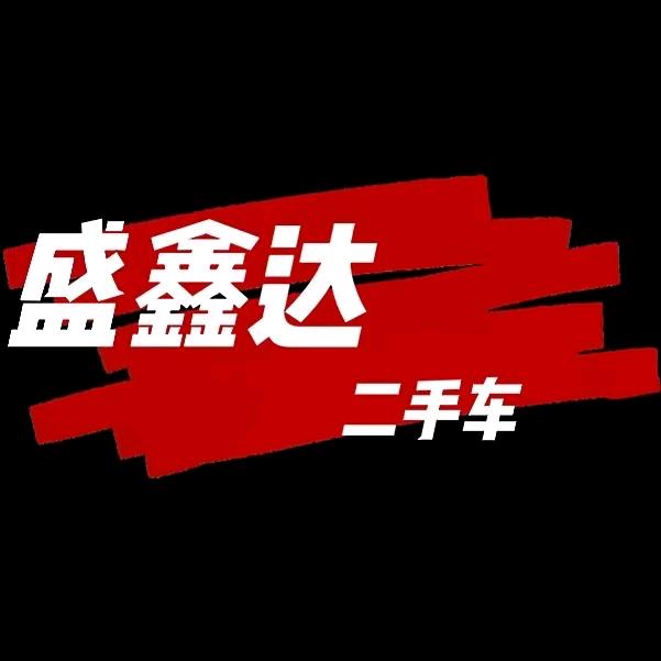 盛鑫达二手车