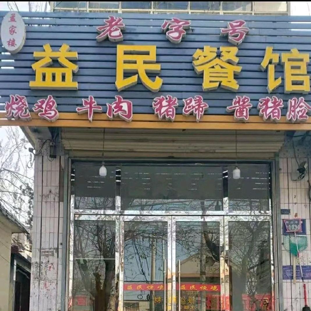 邹城市益民餐馆