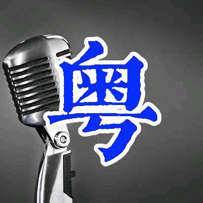 粤语破音哥