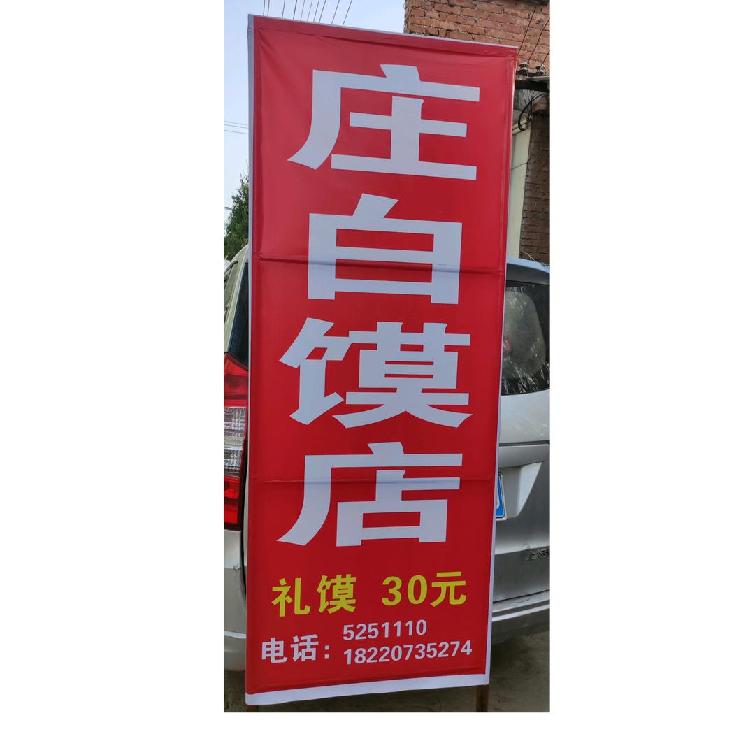 庄白馍