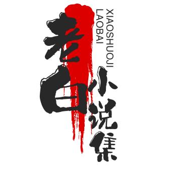 老白小说集