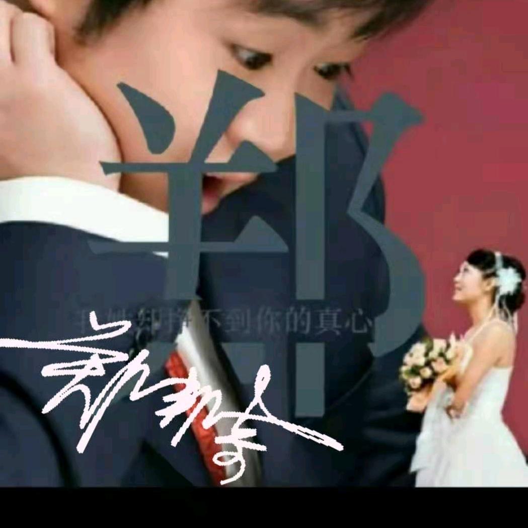 💖対着迗悾說愛你💖明哥