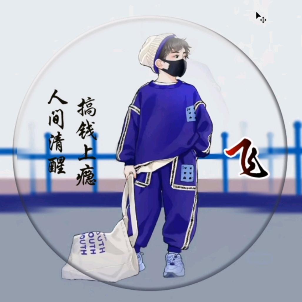 厑飛