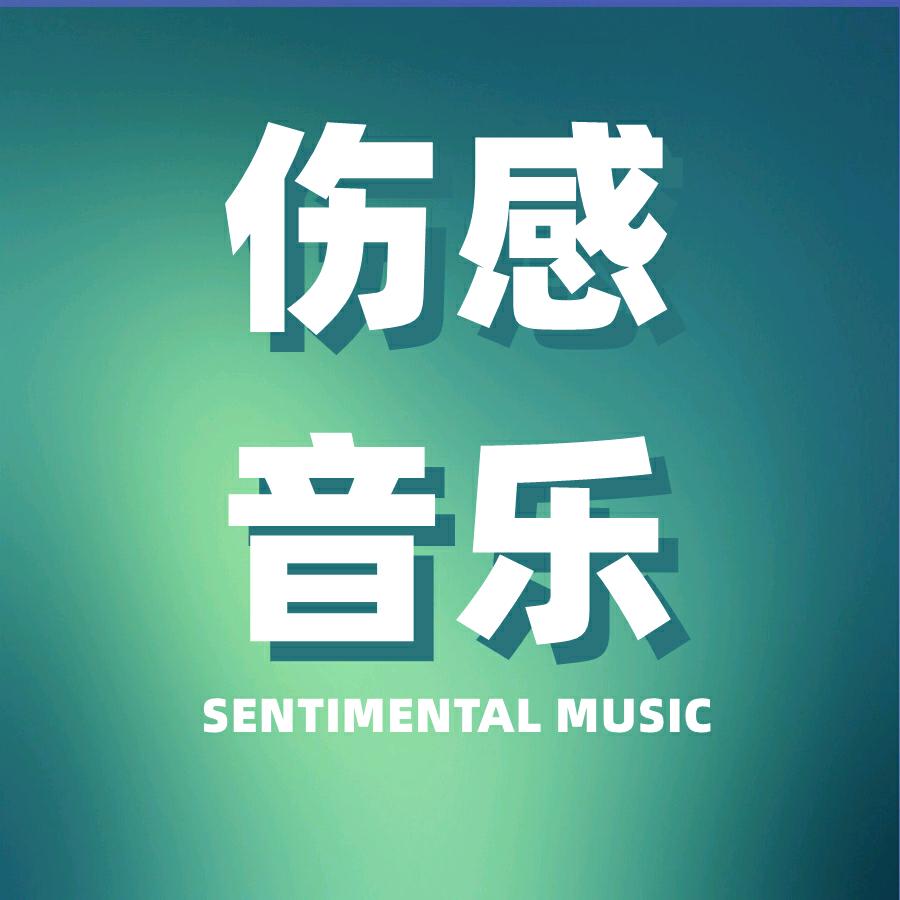 伤感音乐（可购优盘）