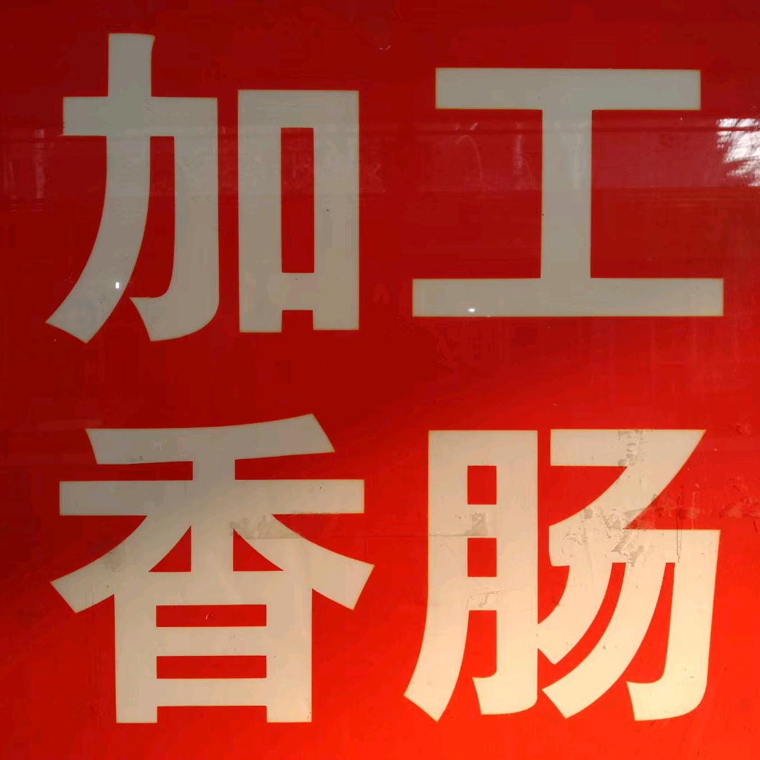 山东莱钢香肠哥阿勇