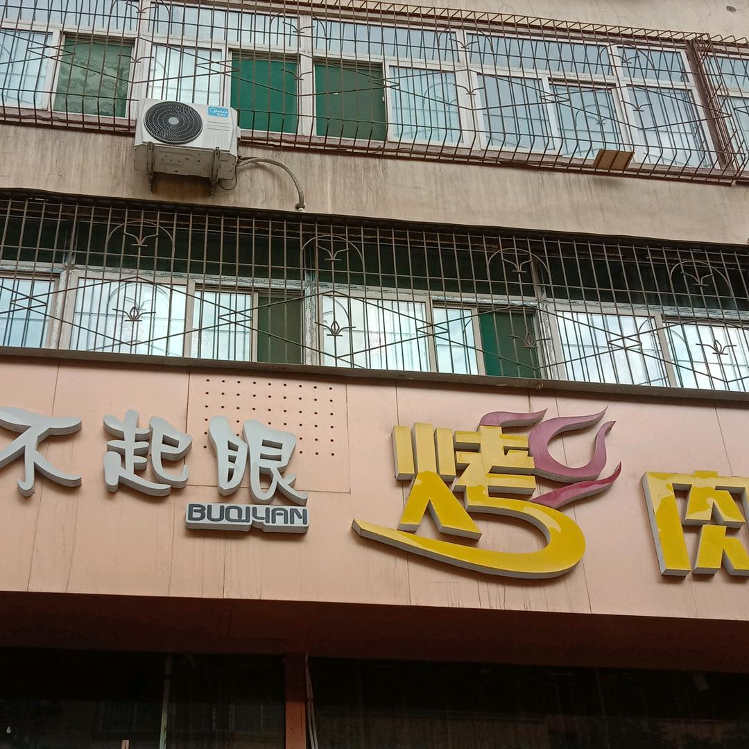 不起眼烤肉