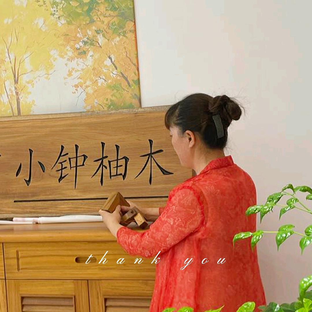 小钟柚木…美丽姐