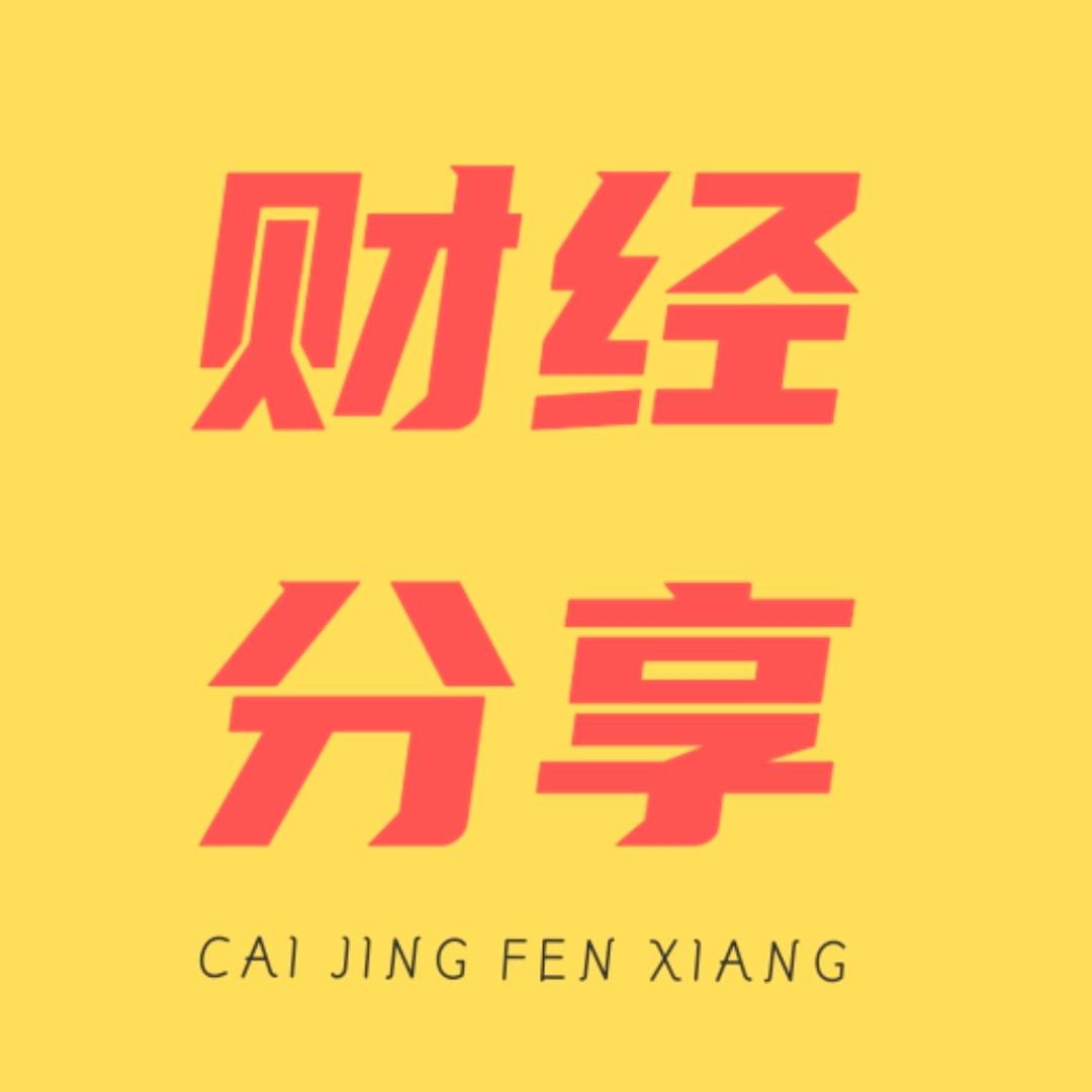 财经分享