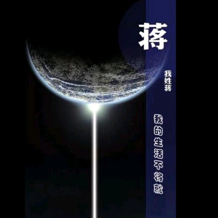 铭懿先生