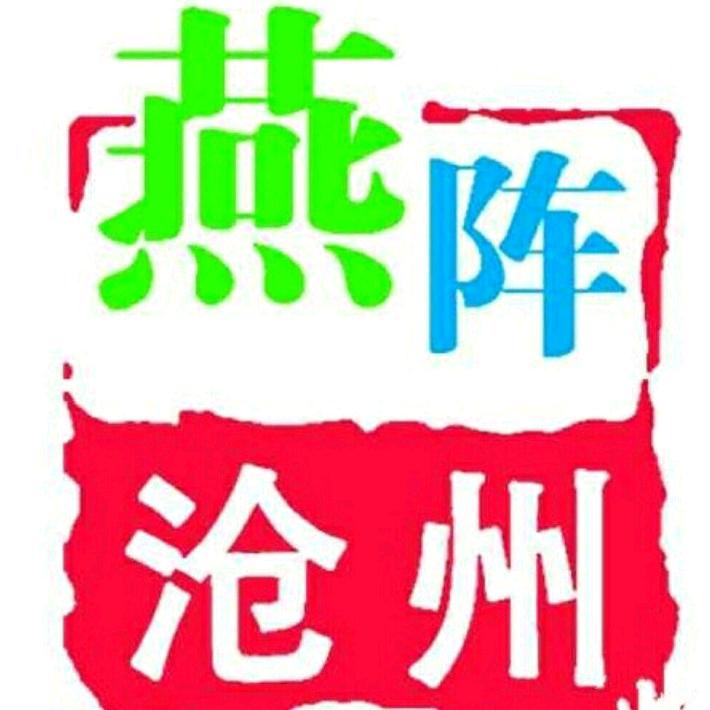 燕阵沧州
