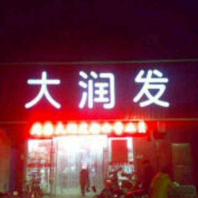 周集大润发