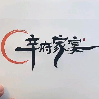 红花辛府家宴四合院餐厅4888666