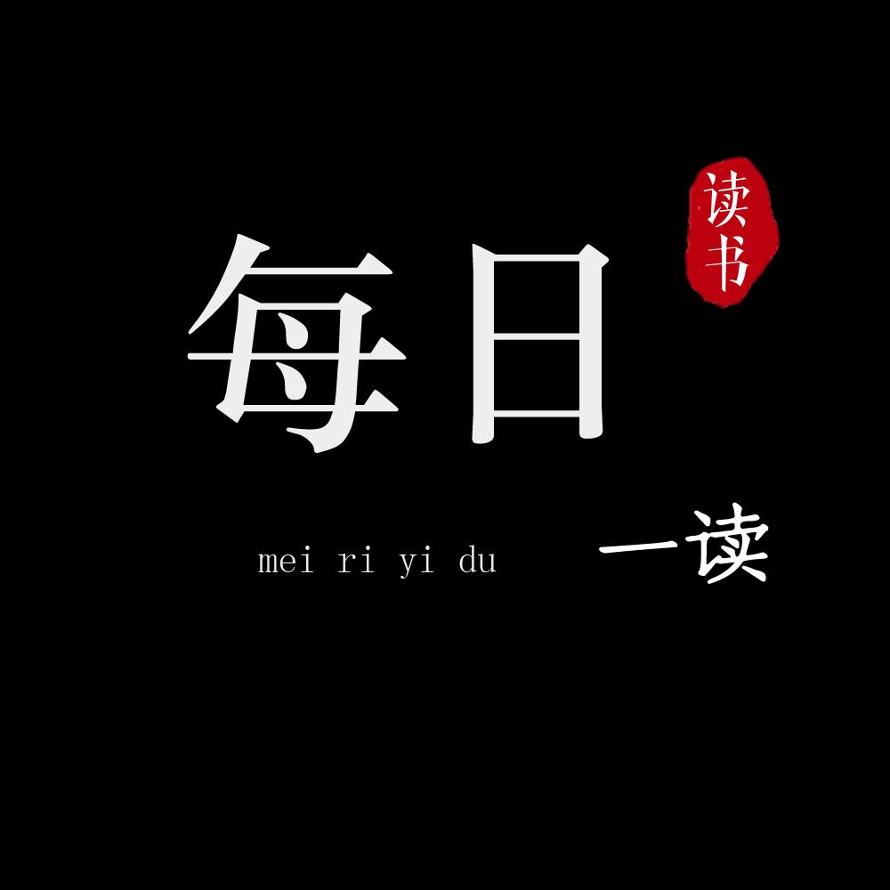 每日一读