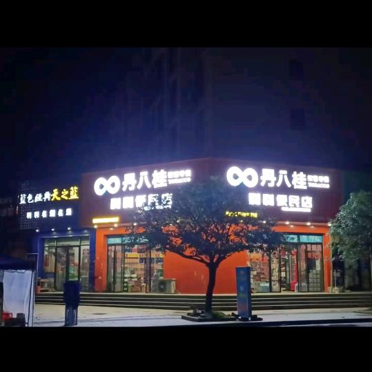 利利便民店