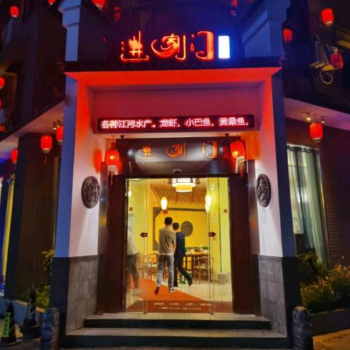 溧阳市别桥进家门湖鲜酒楼