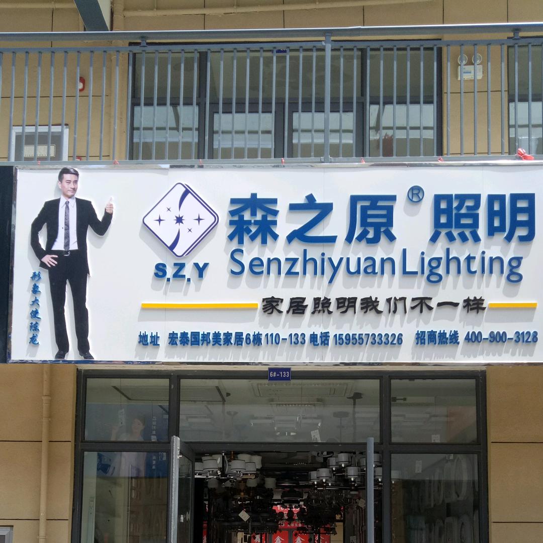 灵璧☞森之原灯具照明！