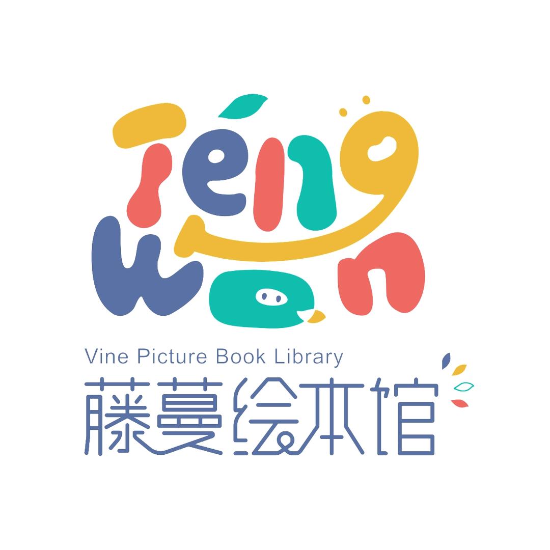 藤蔓绘本