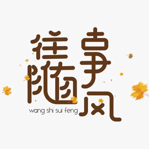 往事随风:)