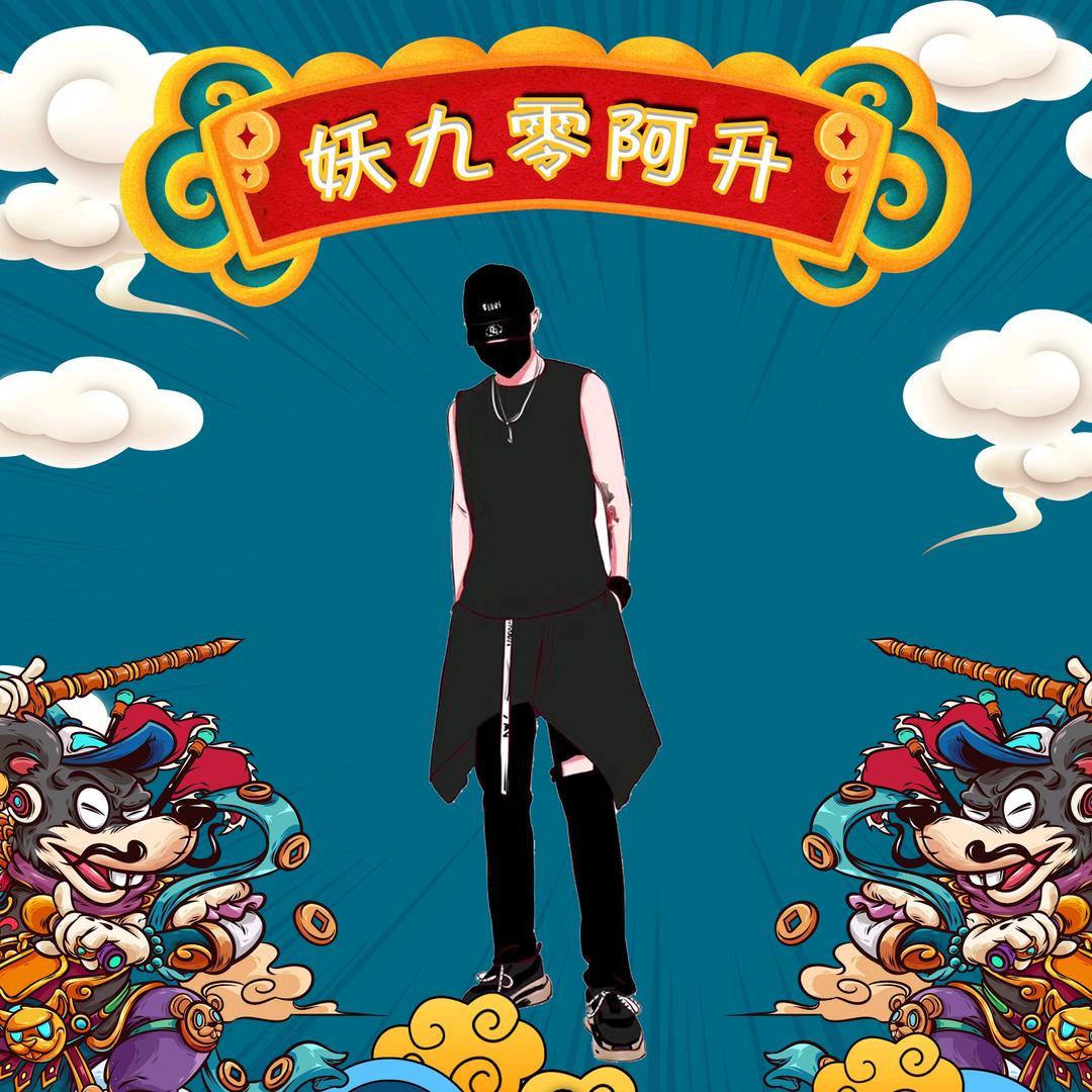妖九零阿升