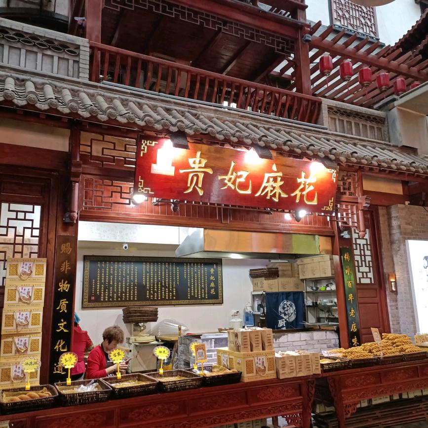 贵妃麻花 ☞福园总店