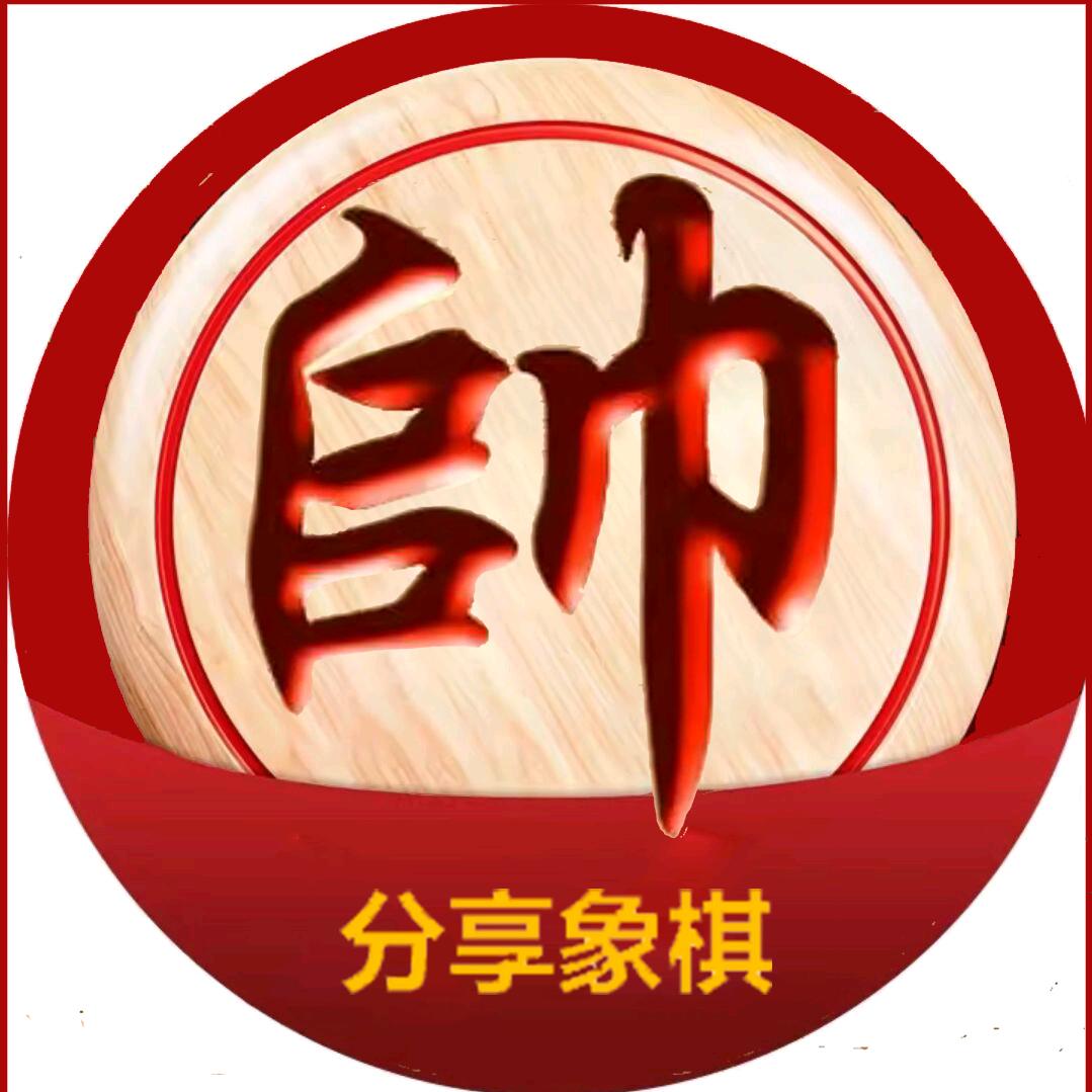 分享象棋