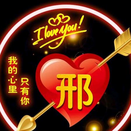 邢哥