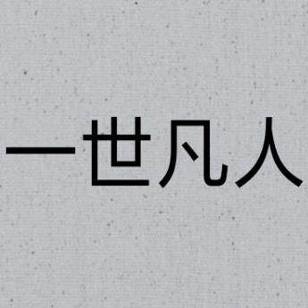 命风