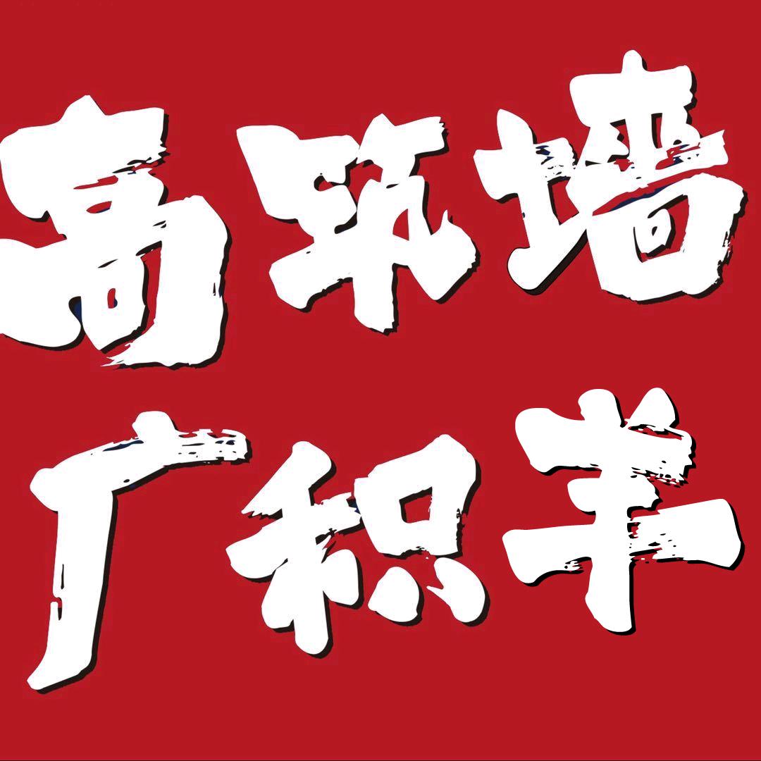 高筑墙.鲜羊烧烤