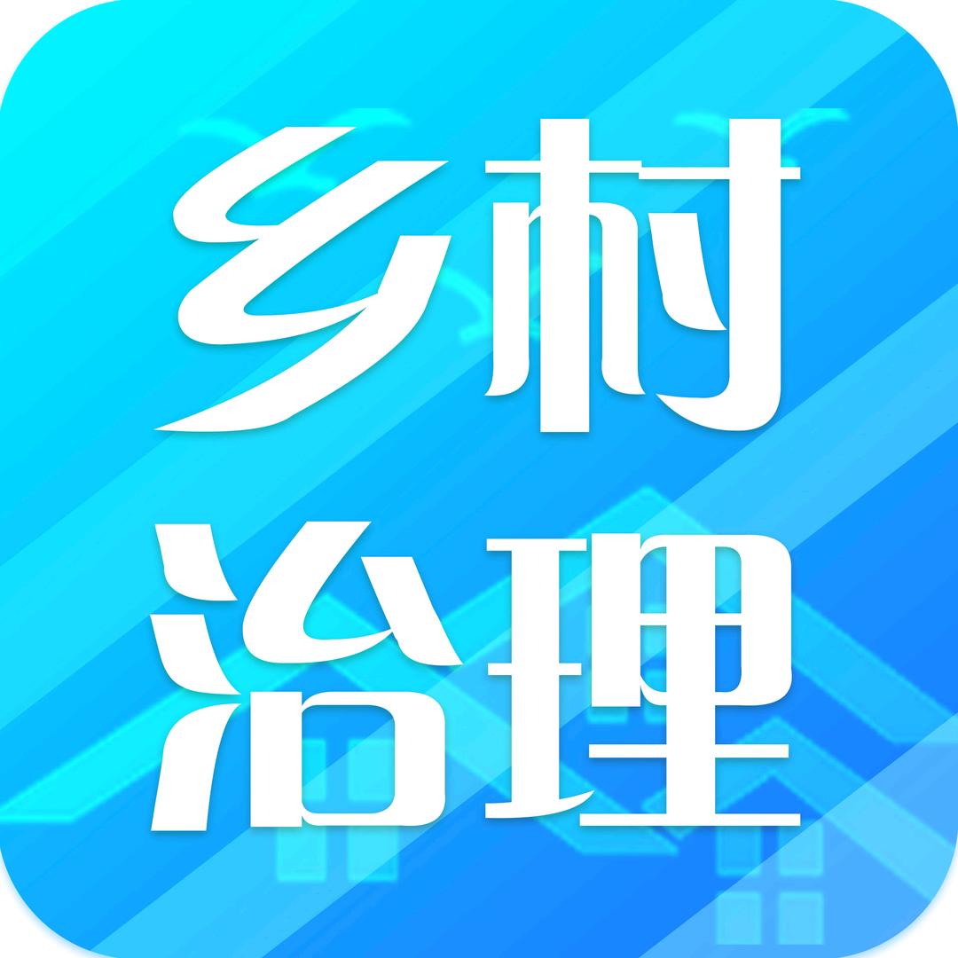乡村治理