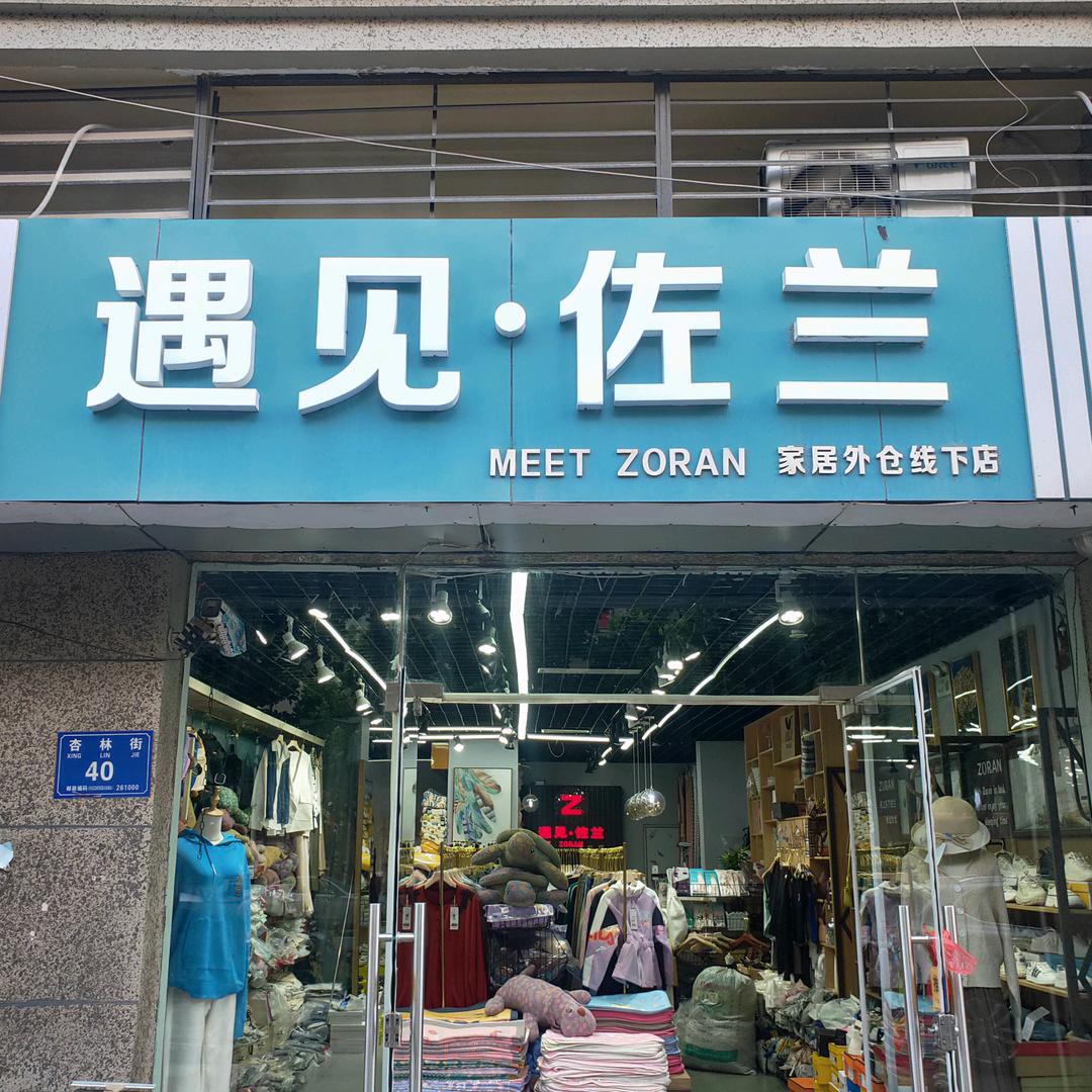 遇见◎佐兰