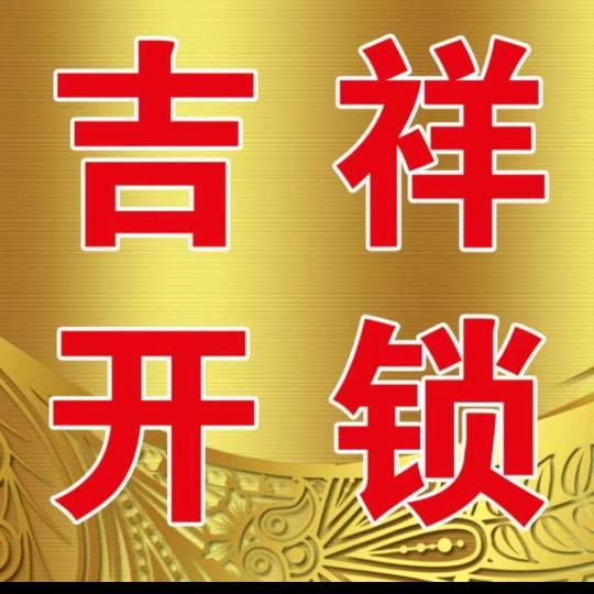 吉祥开锁换锁