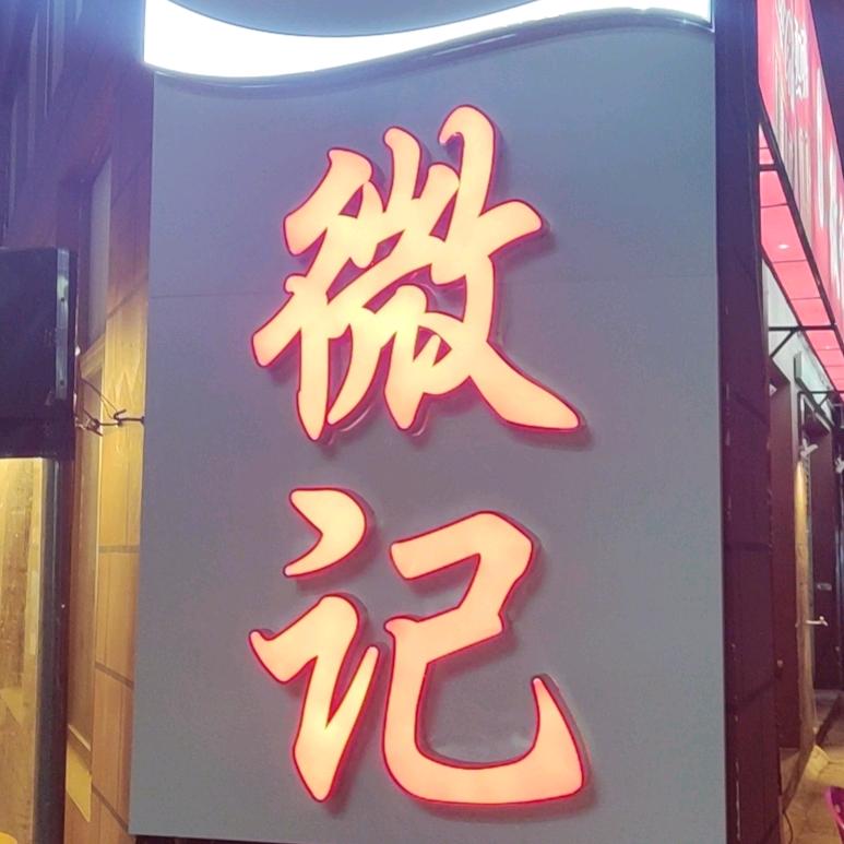 微记烧烤·生料打边炉官方号