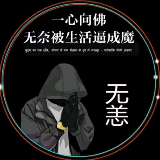 无恙