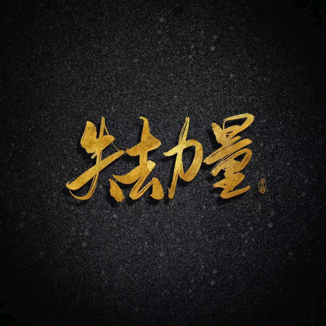 失去力量