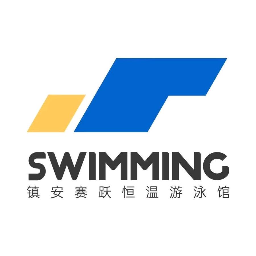 商洛赛跃恒温游泳馆
