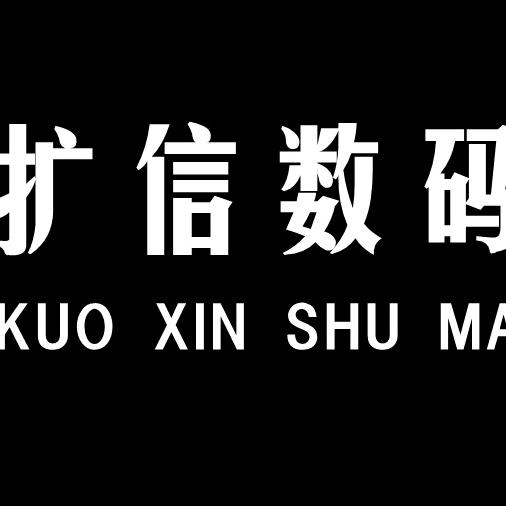 深圳市扩信数码