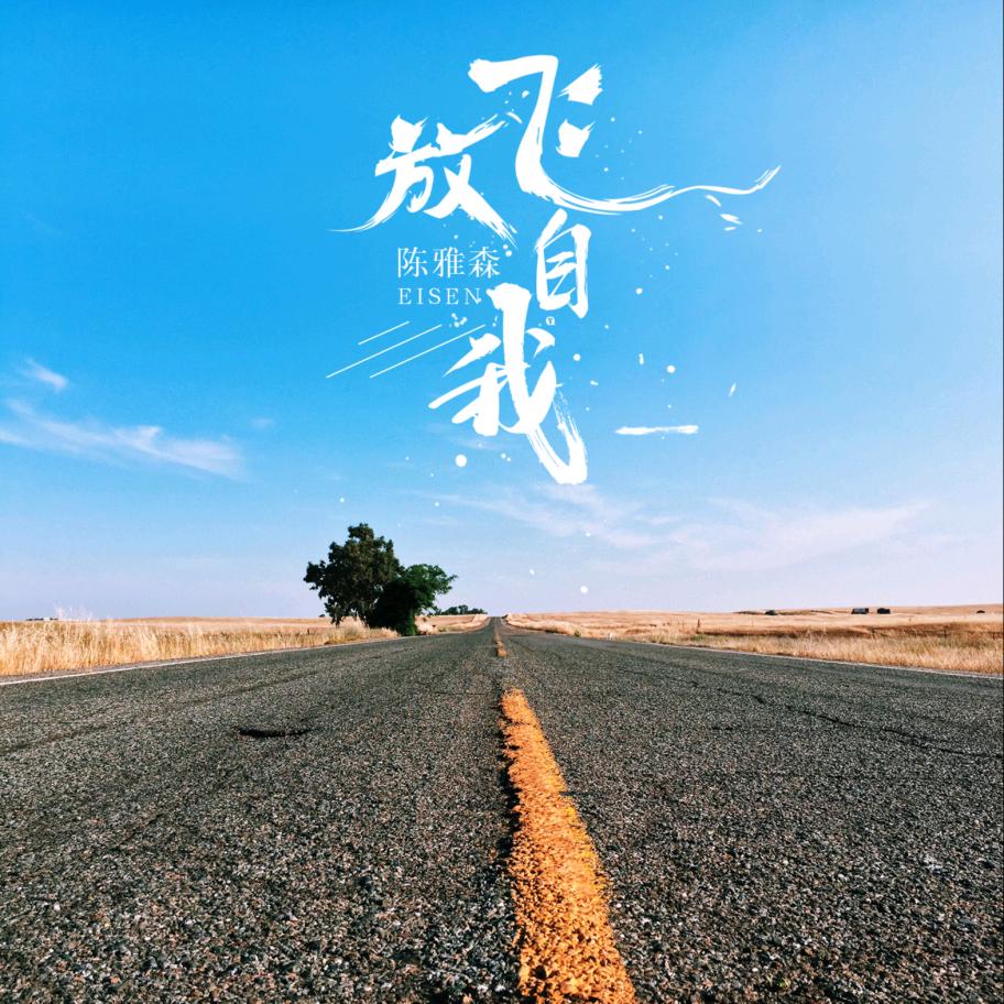 自我放单