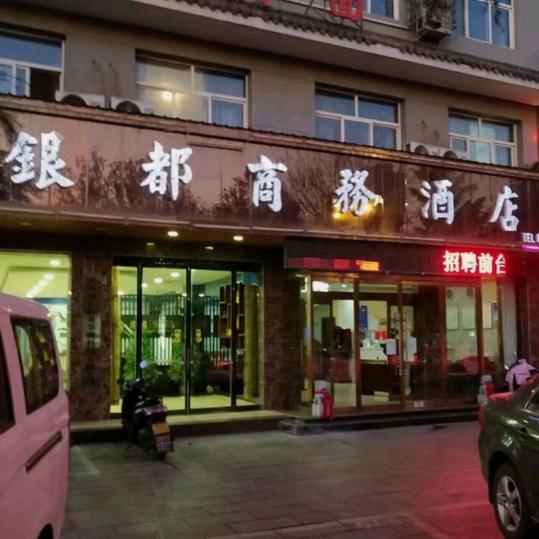 韩城市银都商务酒店有限公司