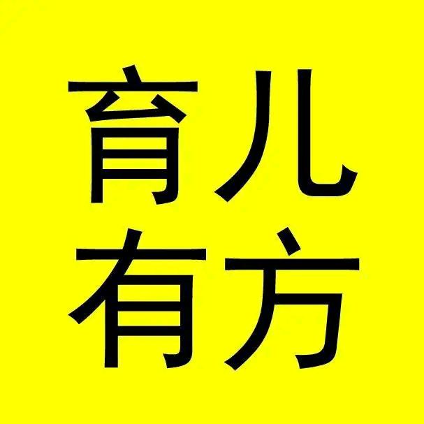 [育儿有方]