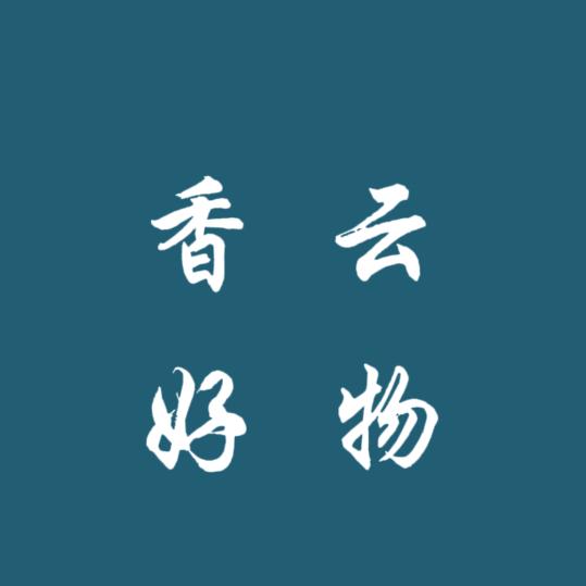 香云好物