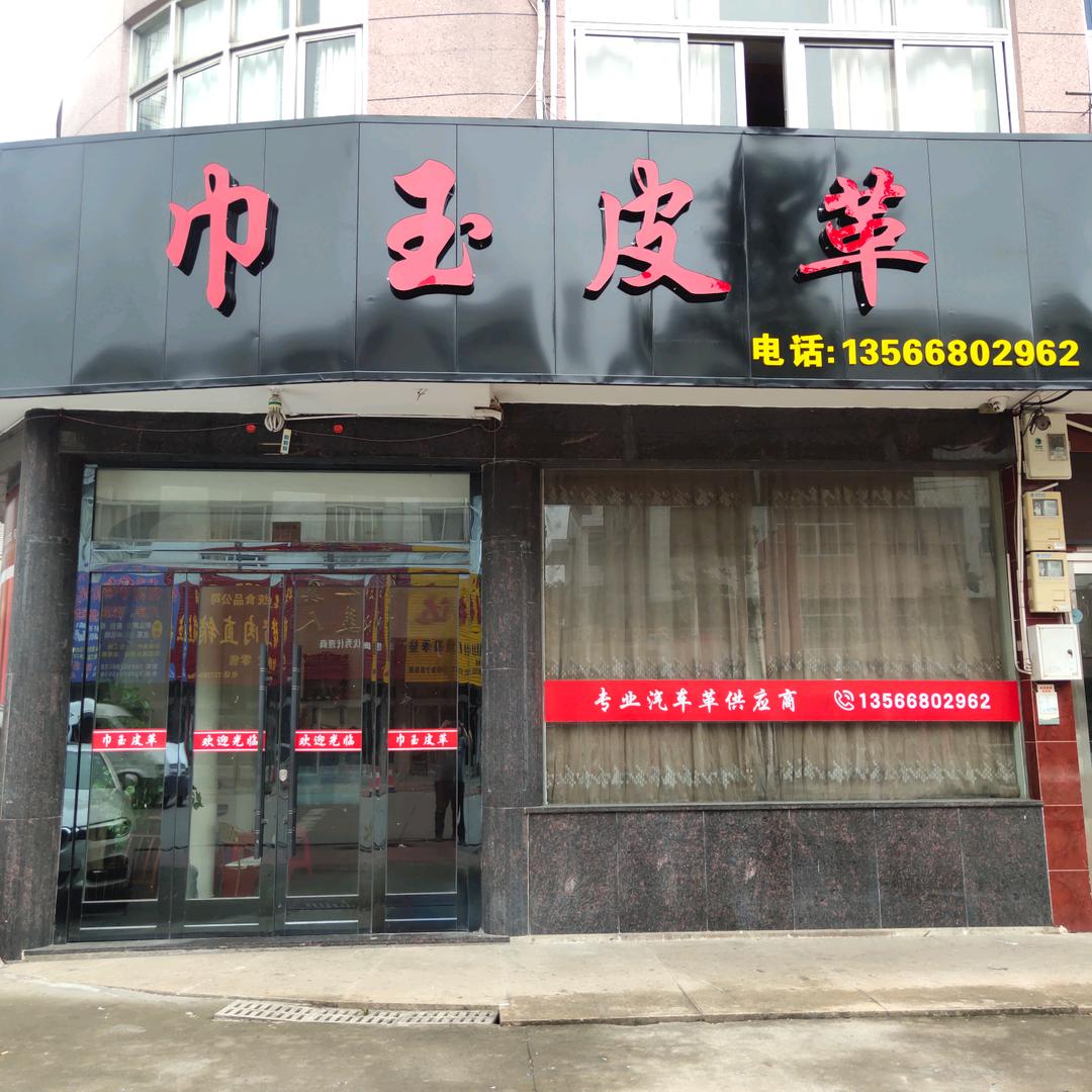温岭市新河巾玉皮革商行