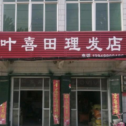 叶喜田