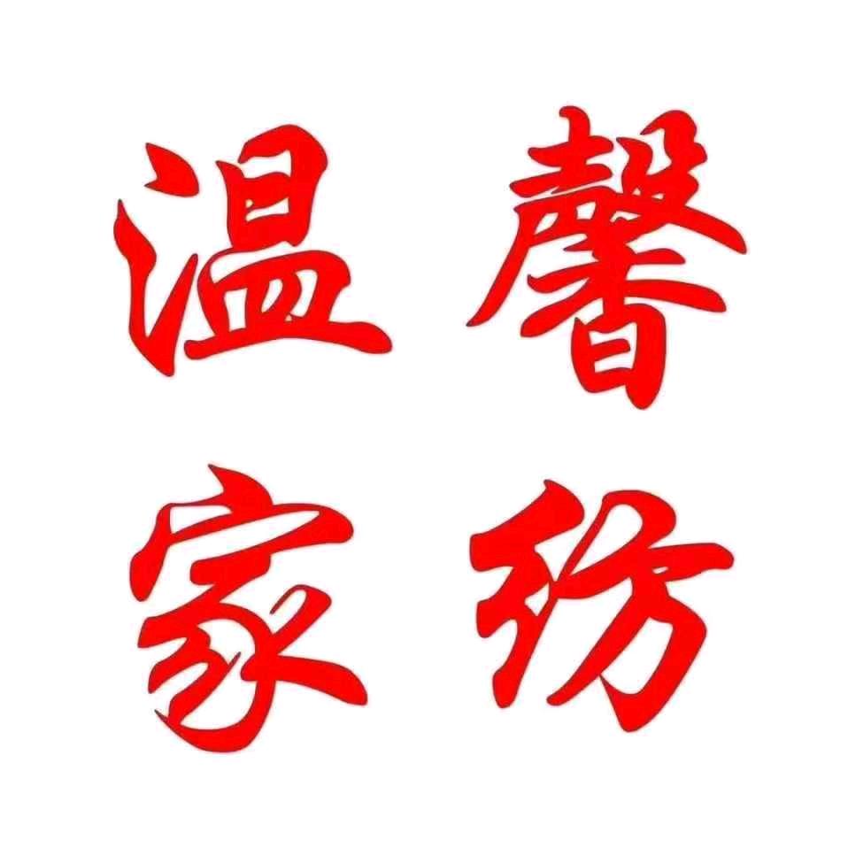烟台温馨家纺(总公司店)官方号