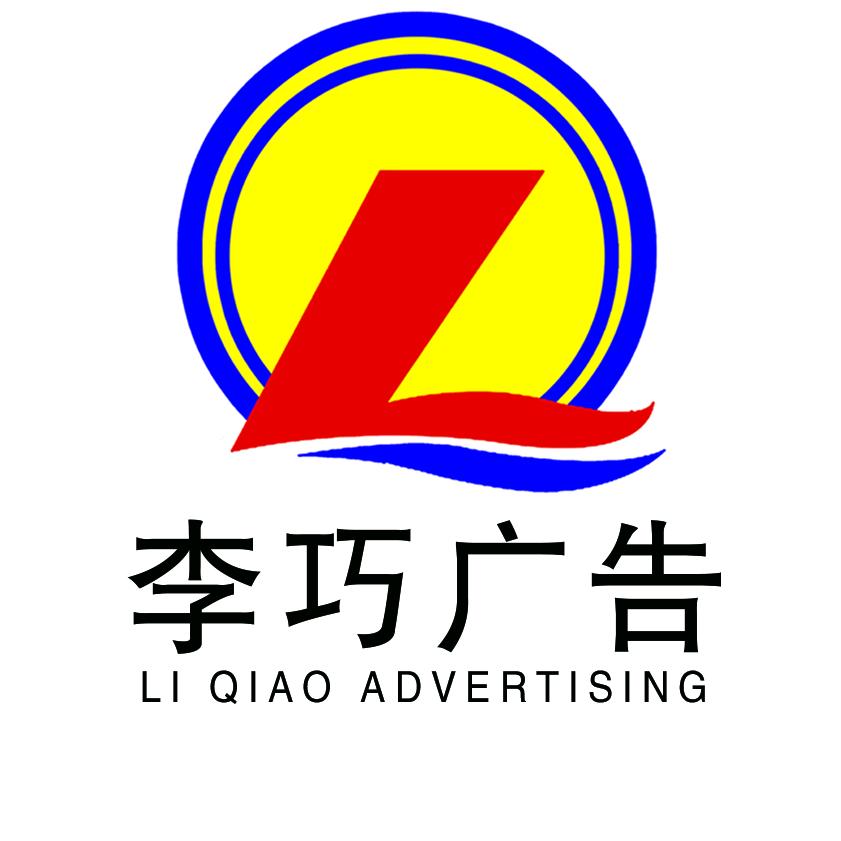 山西洪洞李巧广告  发光字 灯箱工厂