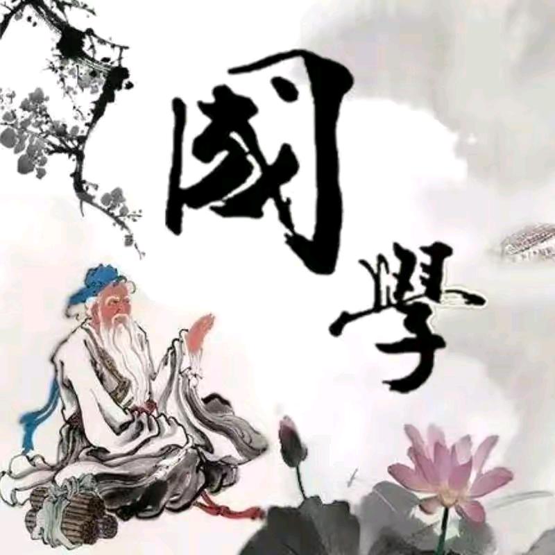 國学智慧