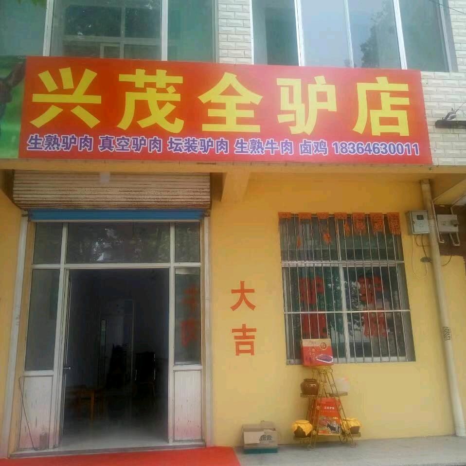兴茂全驴全牛马肉店