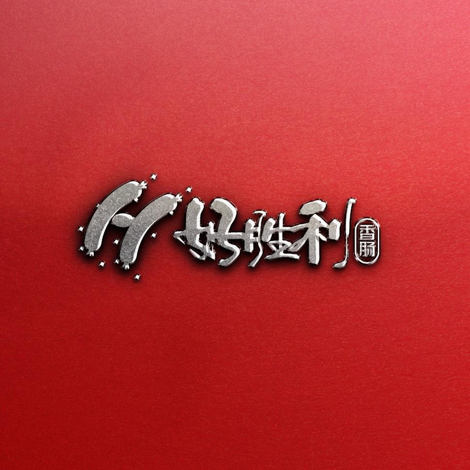 吉林市昌邑区万达广场好胜利香肠店