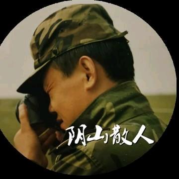 阴山散人